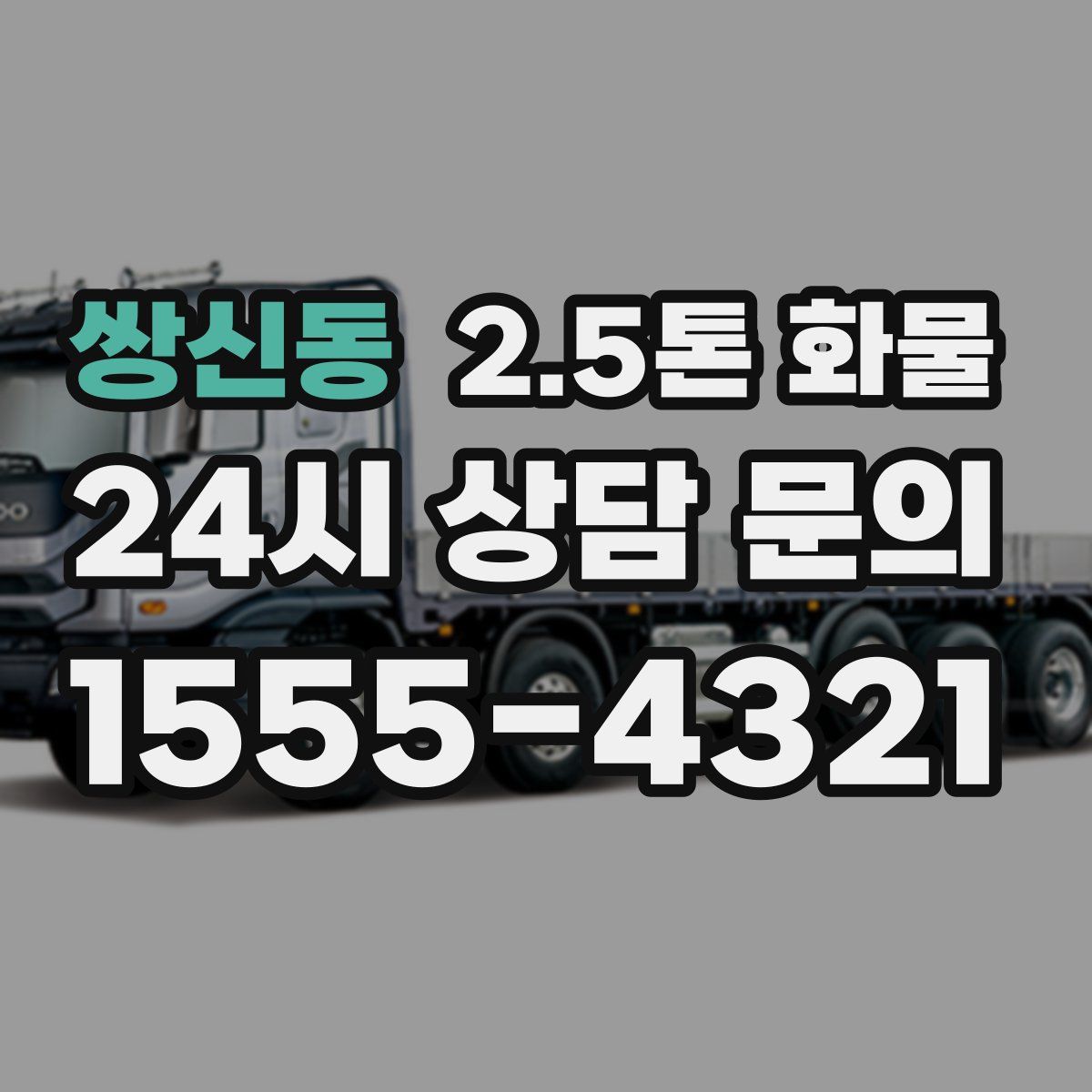 쌍신동 2.5톤 화물