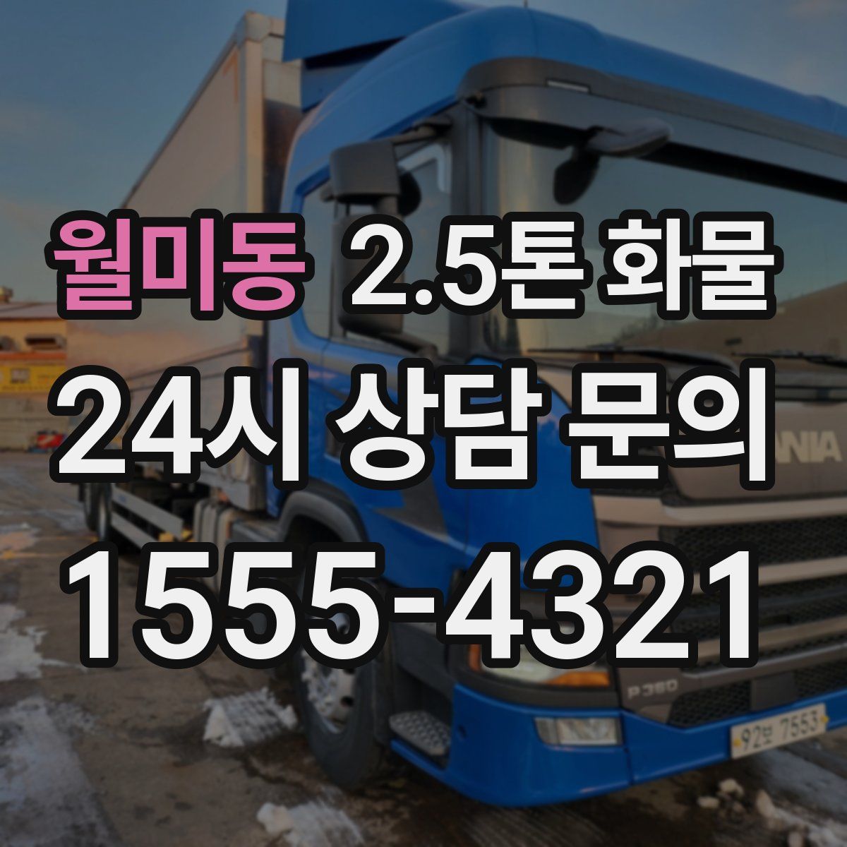 월미동 2.5톤 화물
