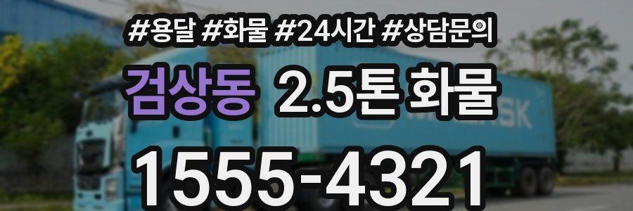 검상동 2.5톤 화물