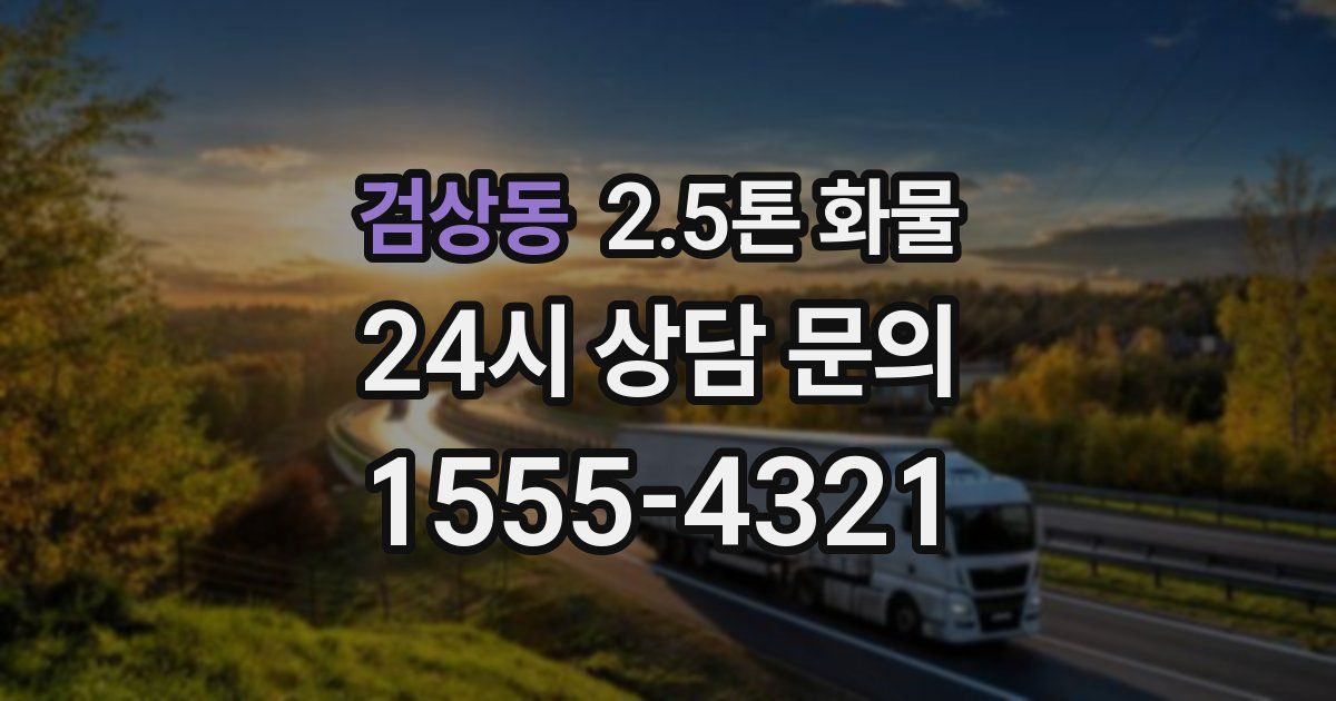 검상동 2.5톤 화물