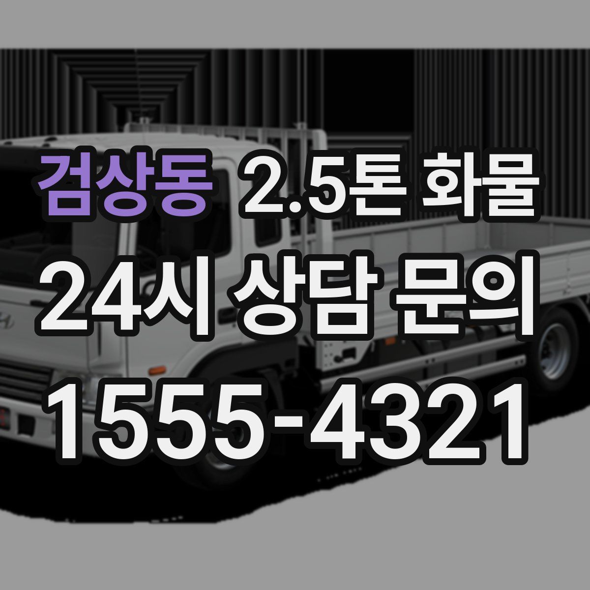 검상동 2.5톤 화물
