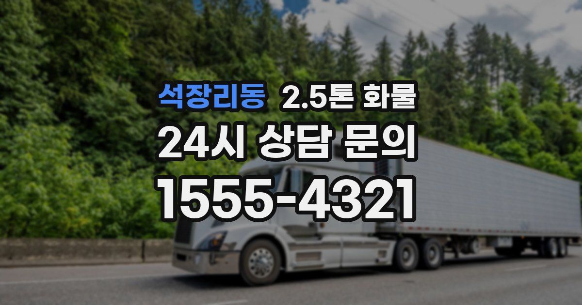 석장리동 2.5톤 화물