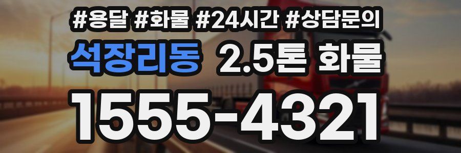석장리동 2.5톤 화물