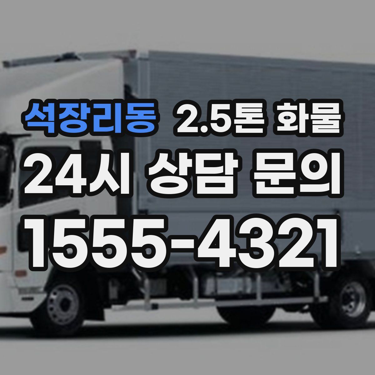 석장리동 2.5톤 화물