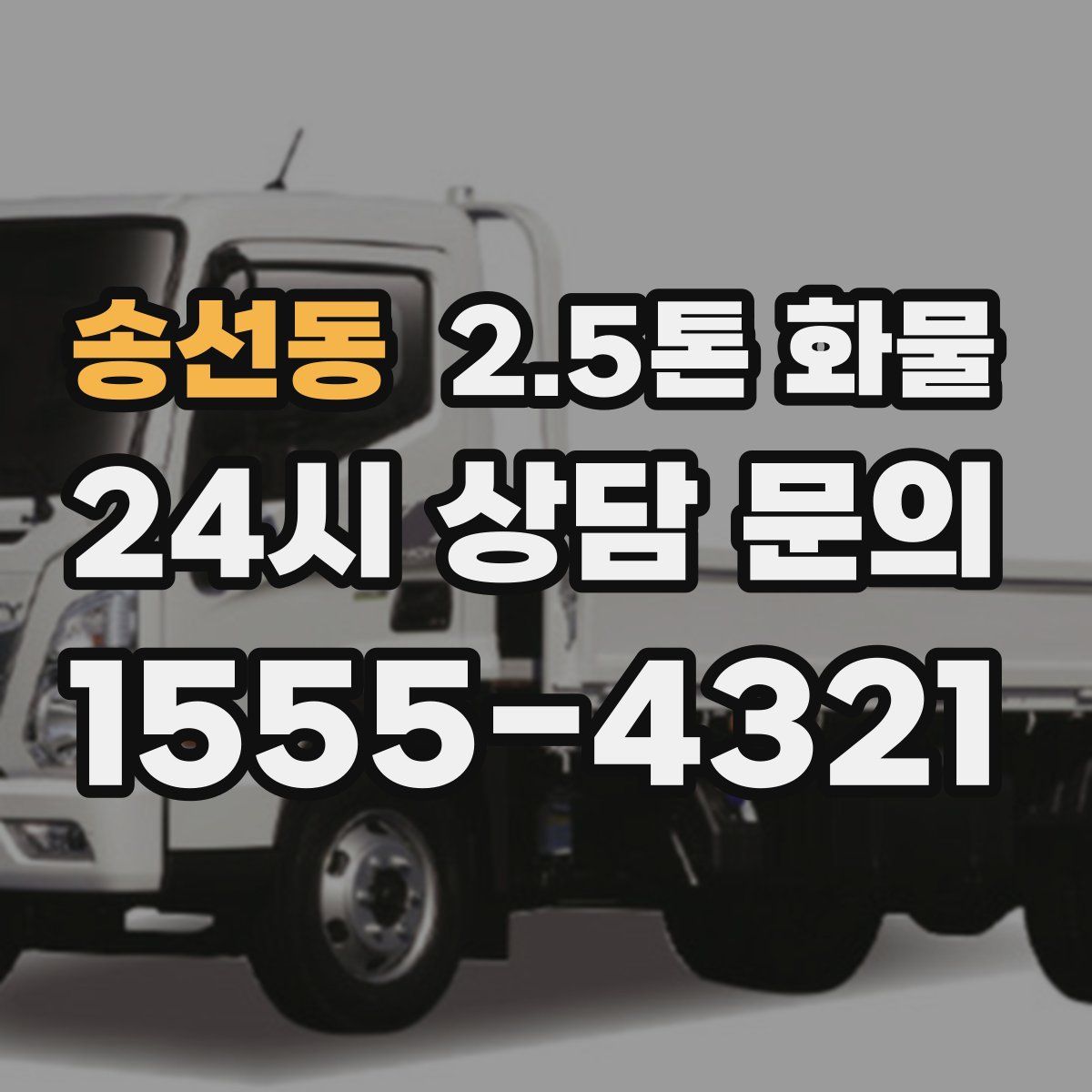 송선동 2.5톤 화물