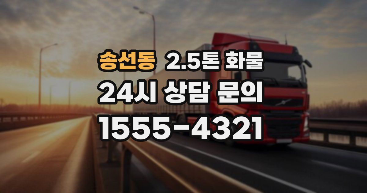 송선동 2.5톤 화물