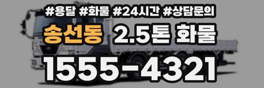 송선동 2.5톤 화물