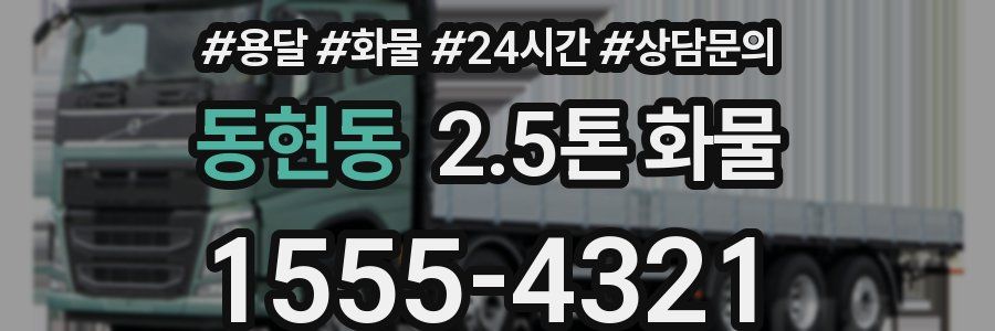 동현동 2.5톤 화물