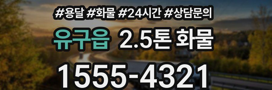 유구읍 2.5톤 화물