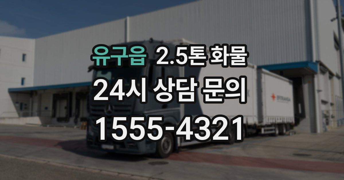 유구읍 2.5톤 화물