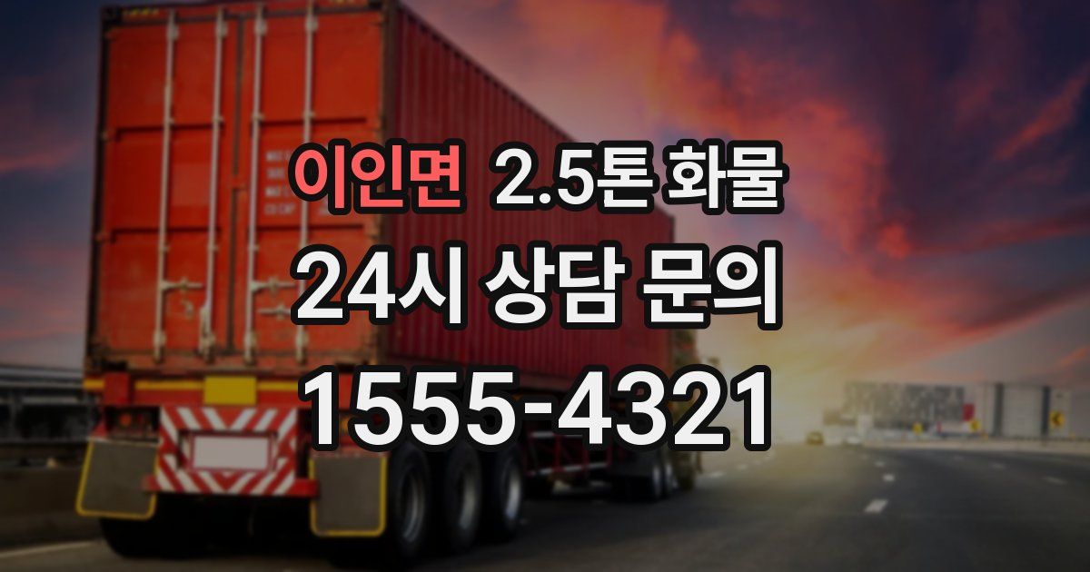 이인면 2.5톤 화물