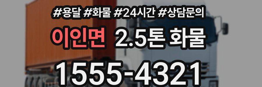 이인면 2.5톤 화물
