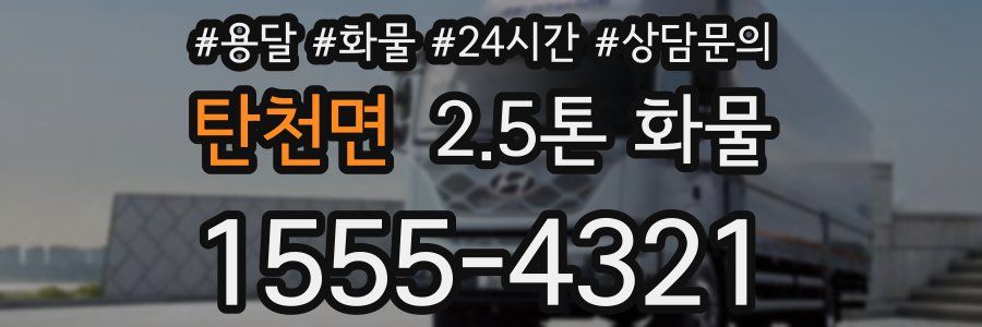 탄천면 2.5톤 화물