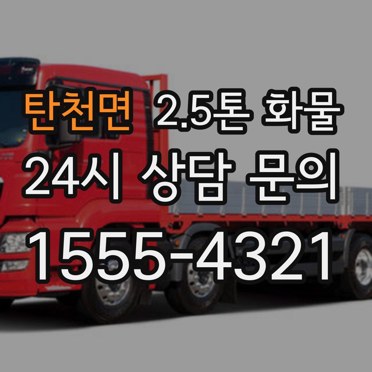 탄천면 2.5톤 화물