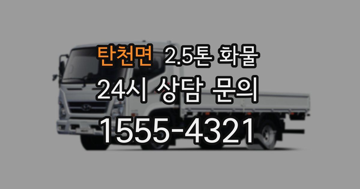탄천면 2.5톤 화물