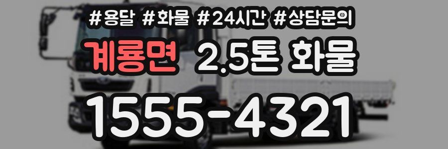 계룡면 2.5톤 화물