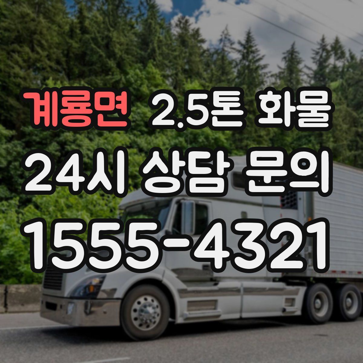 계룡면 2.5톤 화물