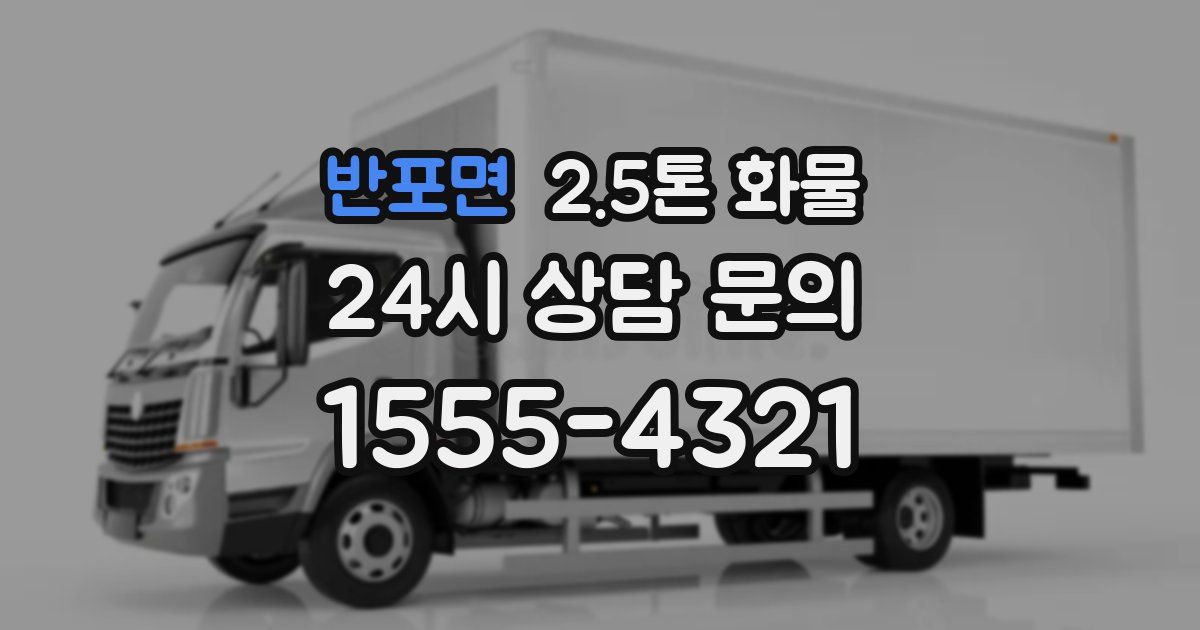 반포면 2.5톤 화물