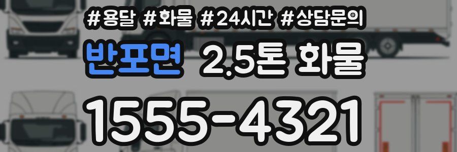 반포면 2.5톤 화물