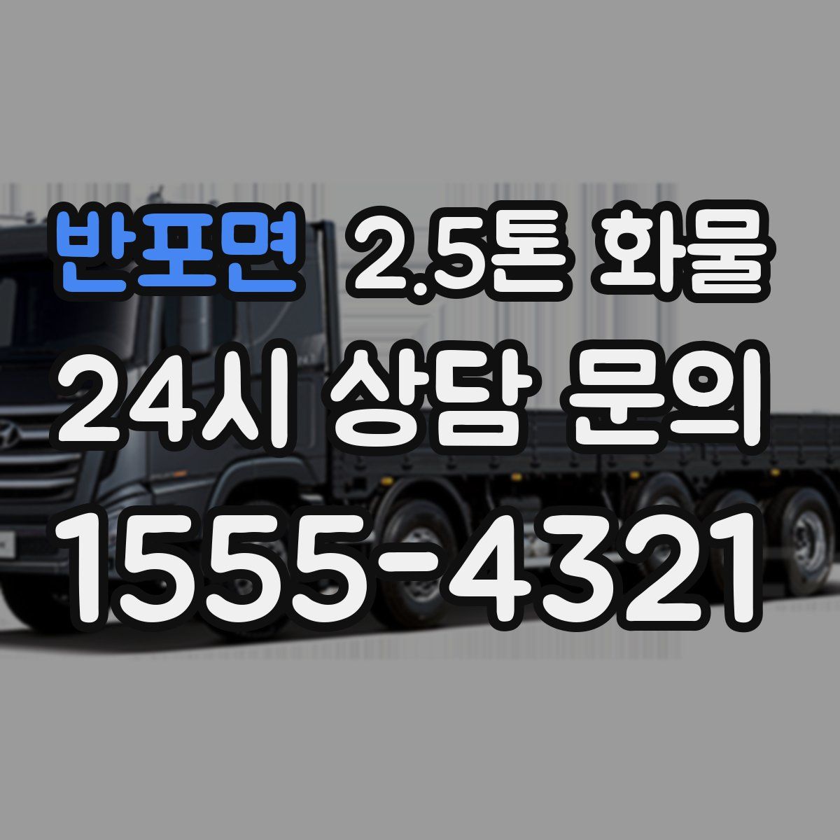 반포면 2.5톤 화물