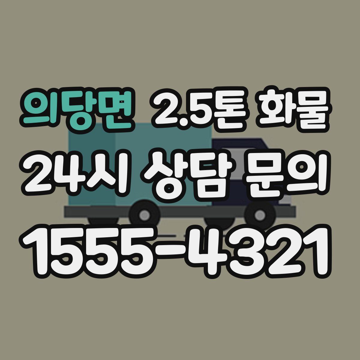 의당면 2.5톤 화물