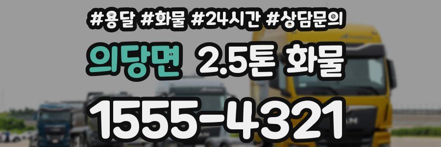 의당면 2.5톤 화물