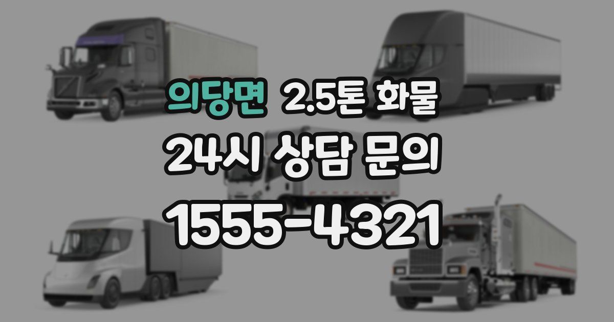 의당면 2.5톤 화물