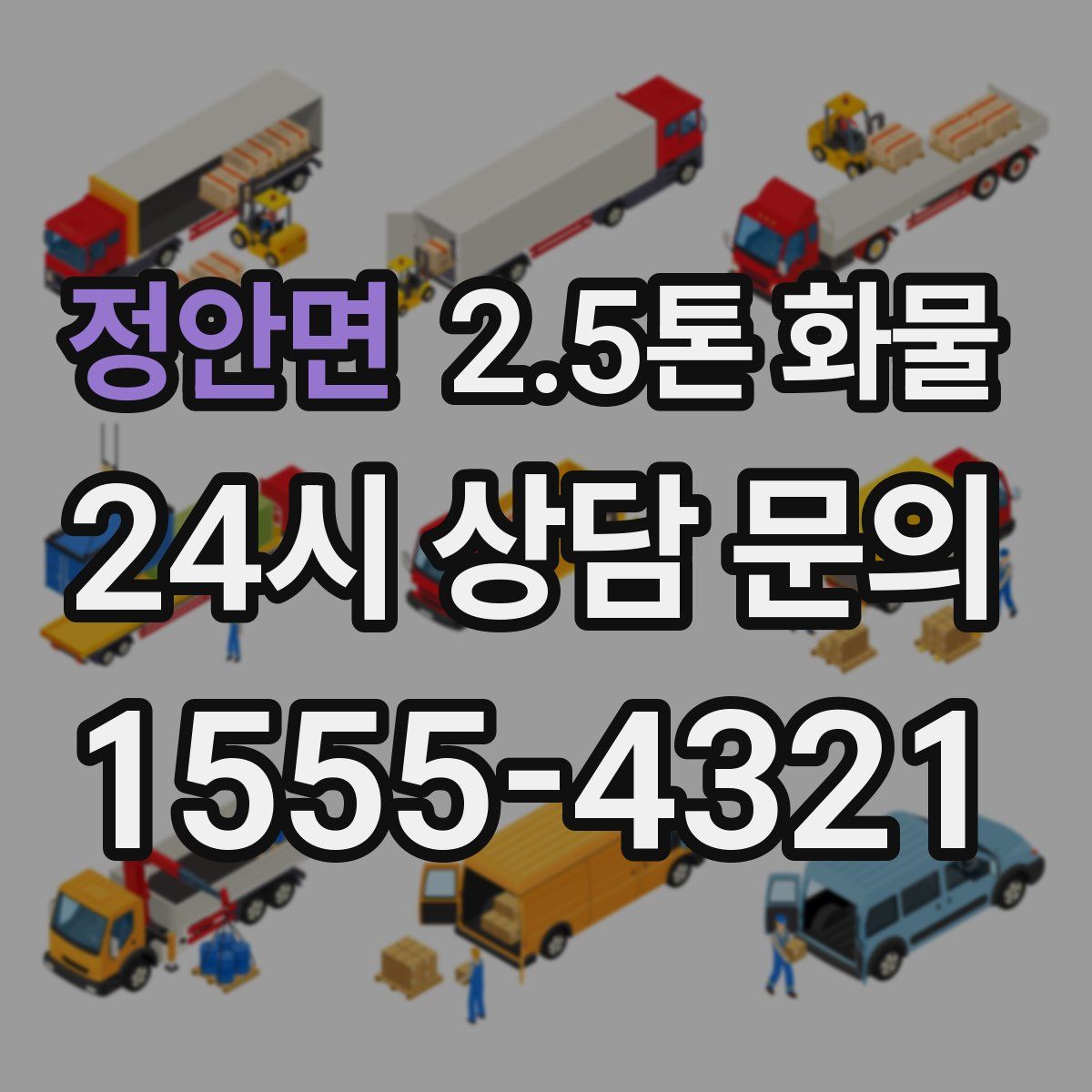 정안면 2.5톤 화물
