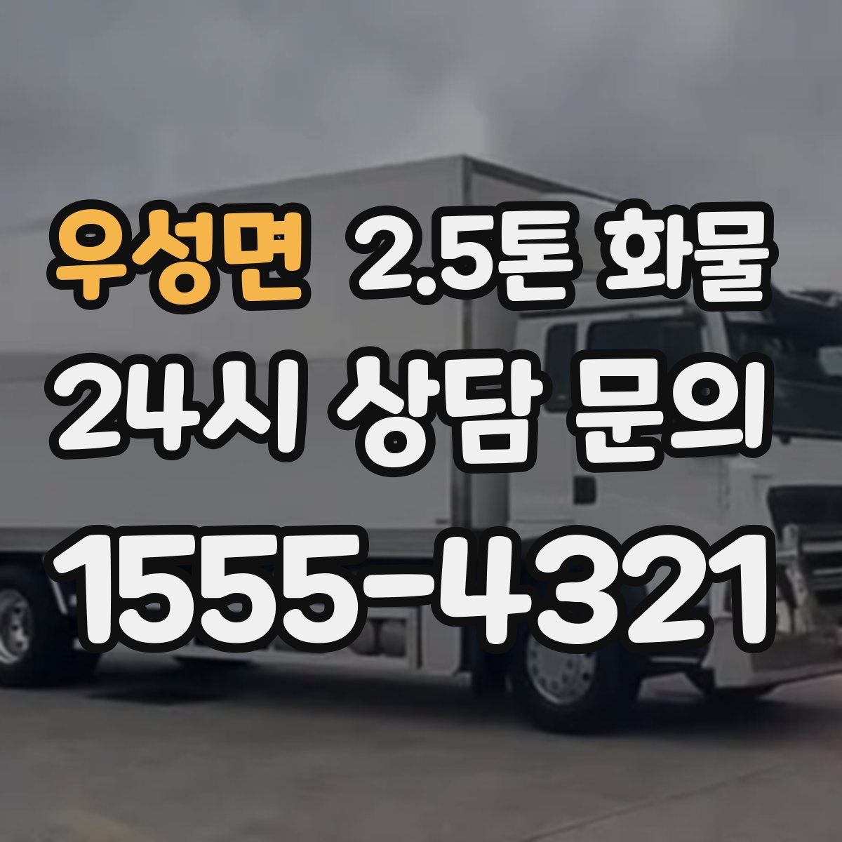 우성면 2.5톤 화물