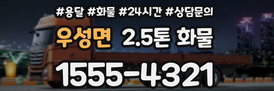 우성면 2.5톤 화물