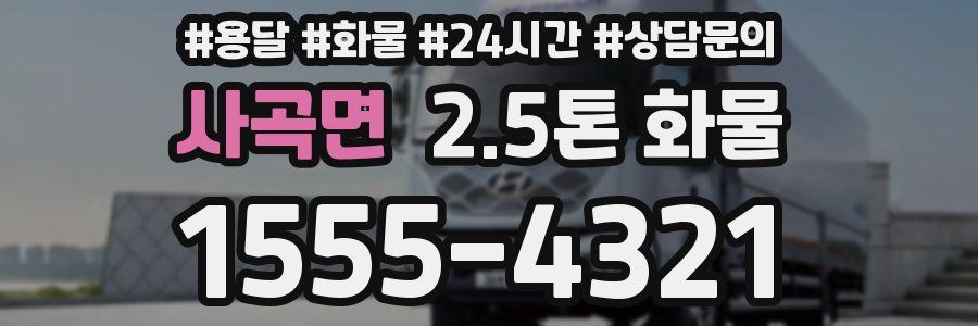사곡면 2.5톤 화물