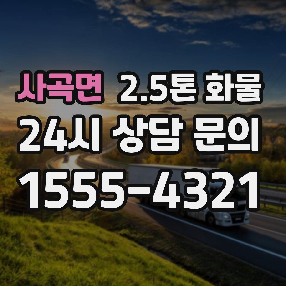 사곡면 2.5톤 화물