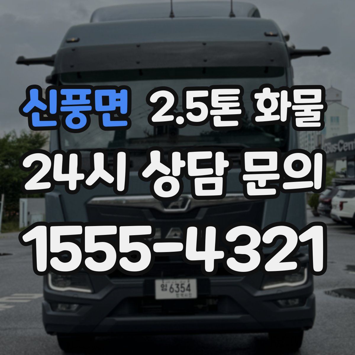 신풍면 2.5톤 화물