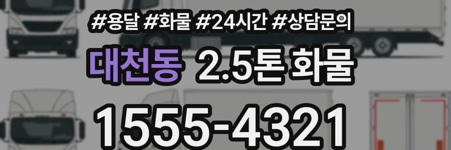 대천동 2.5톤 화물