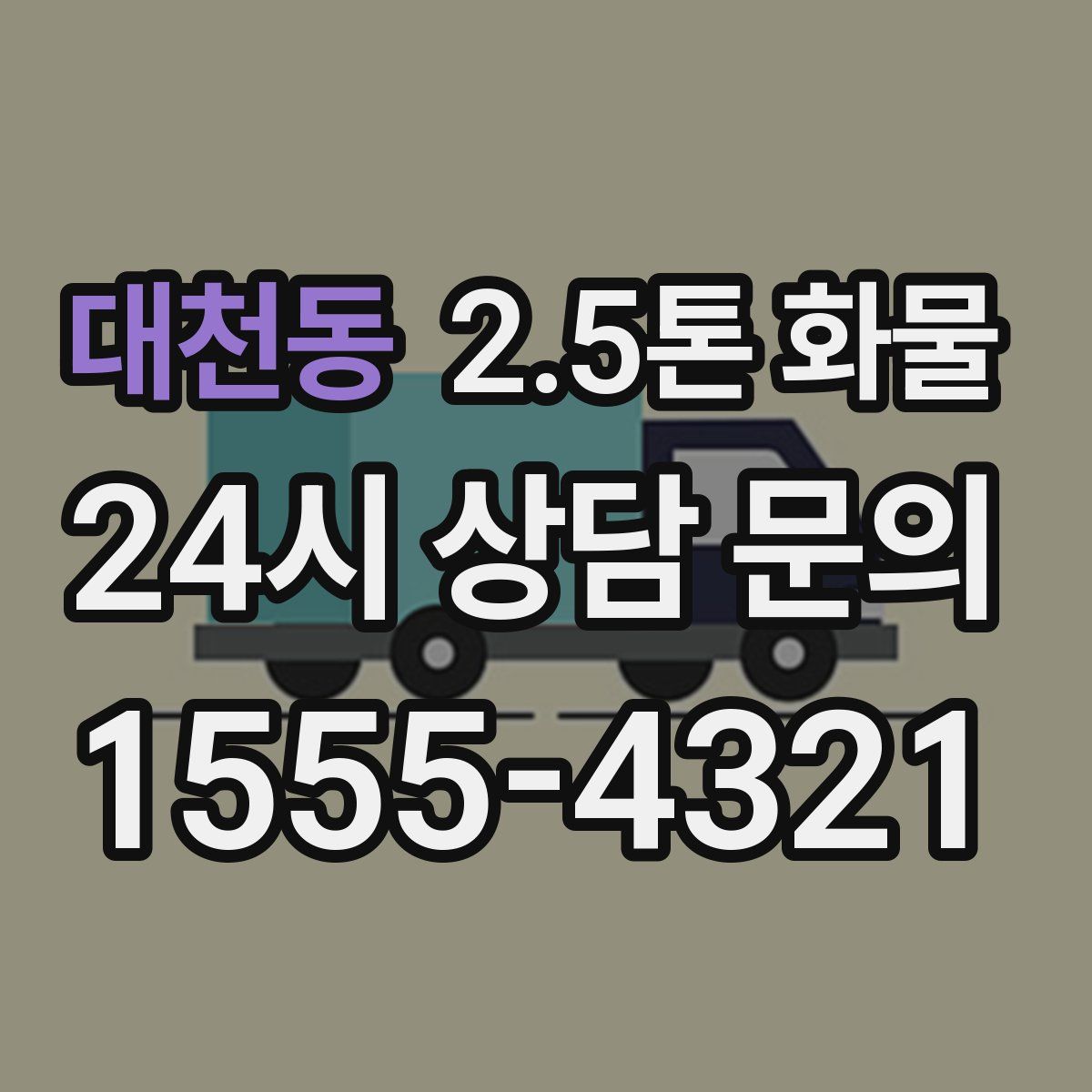 대천동 2.5톤 화물