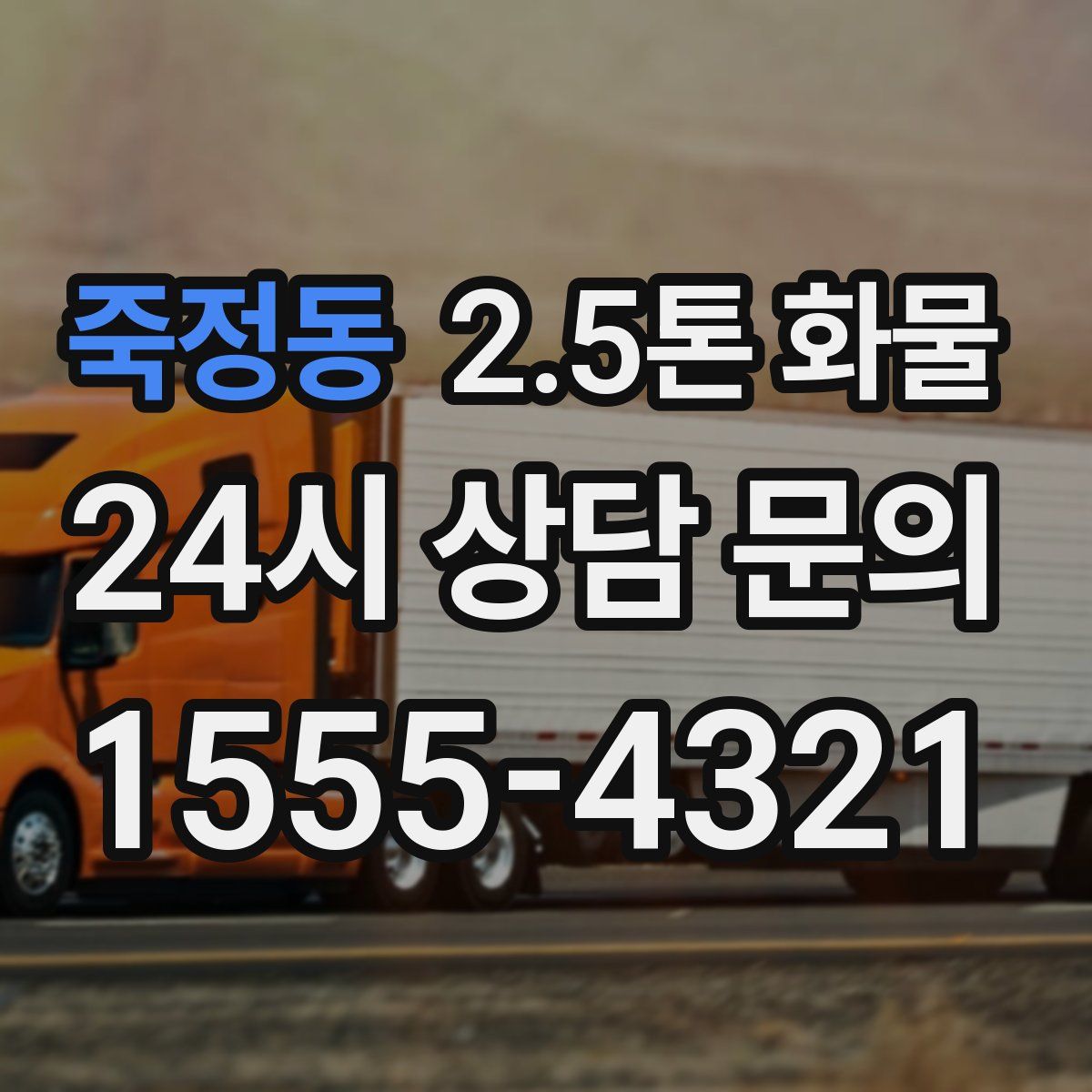 죽정동 2.5톤 화물