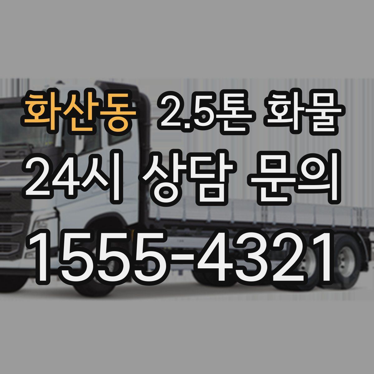 화산동 2.5톤 화물