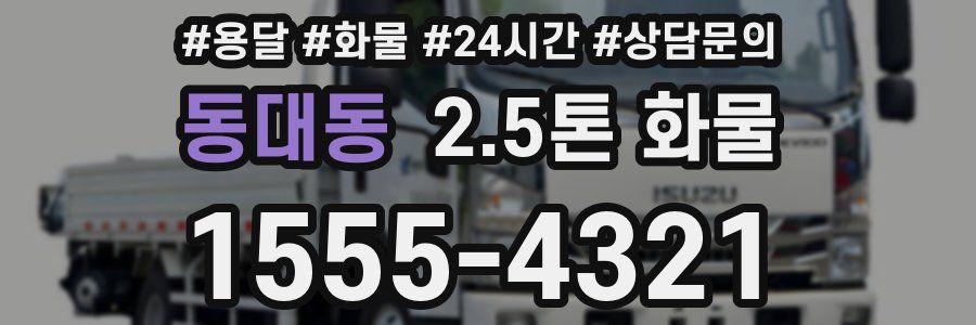 동대동 2.5톤 화물