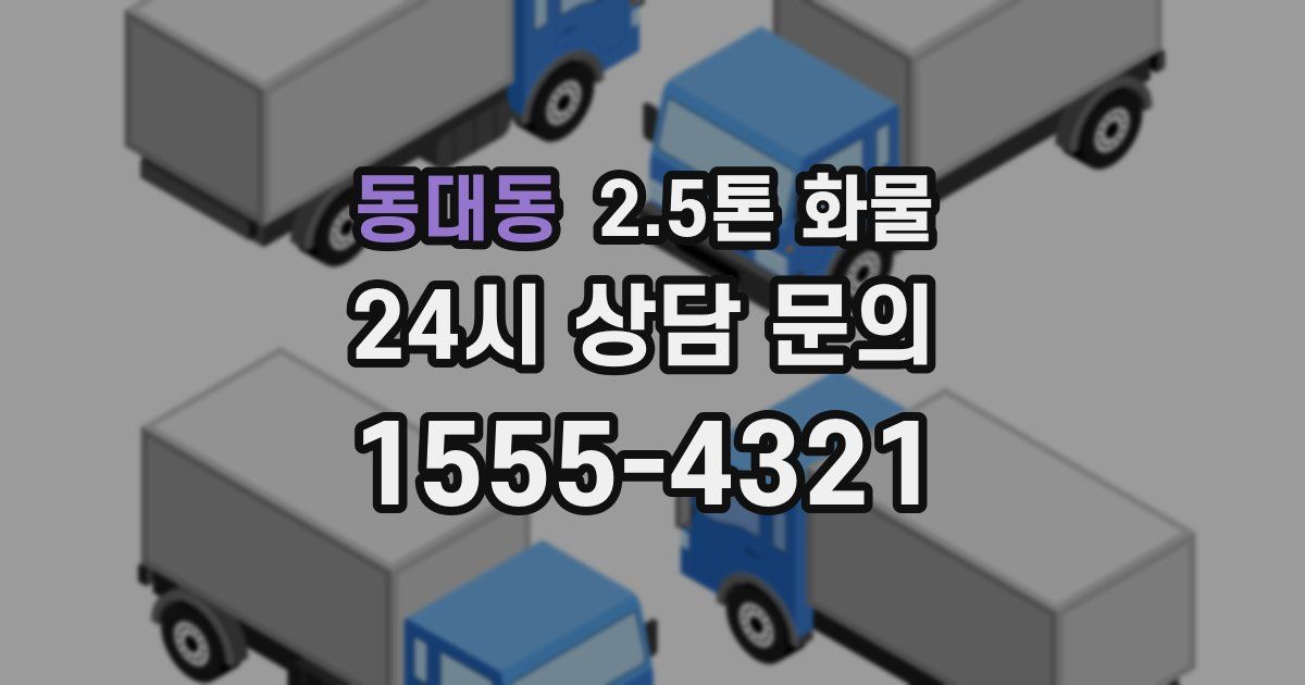 동대동 2.5톤 화물
