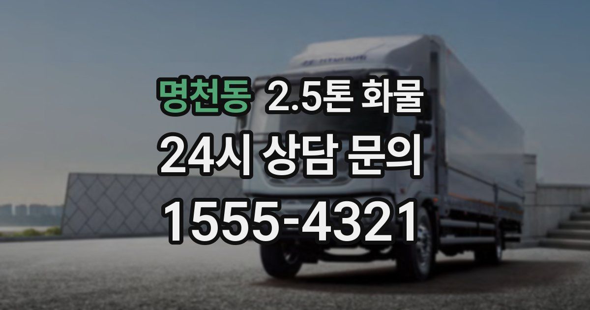 명천동 2.5톤 화물