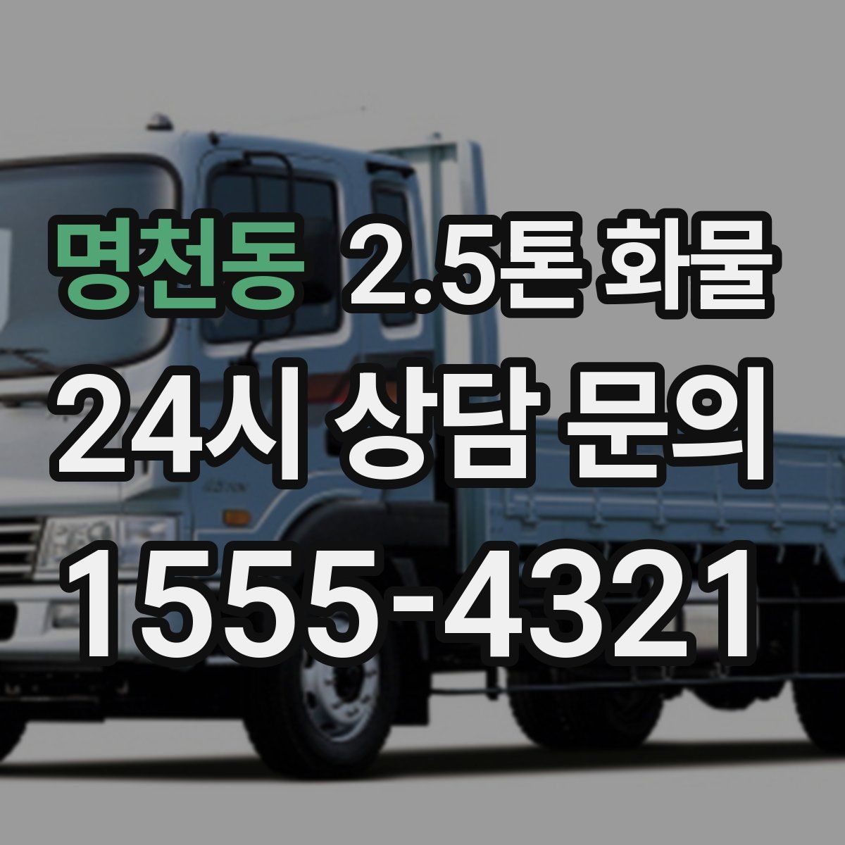 명천동 2.5톤 화물