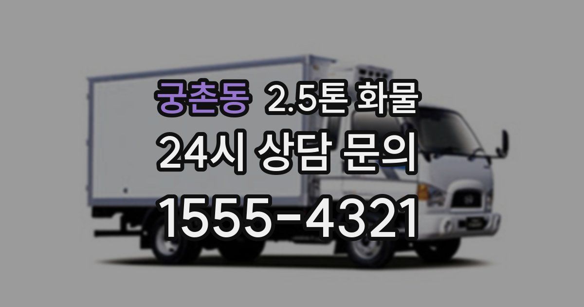 궁촌동 2.5톤 화물