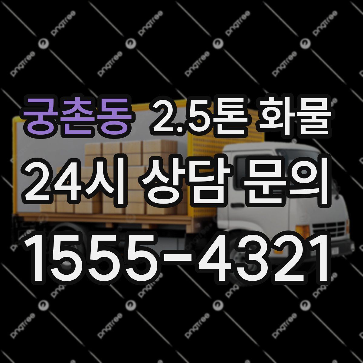 궁촌동 2.5톤 화물