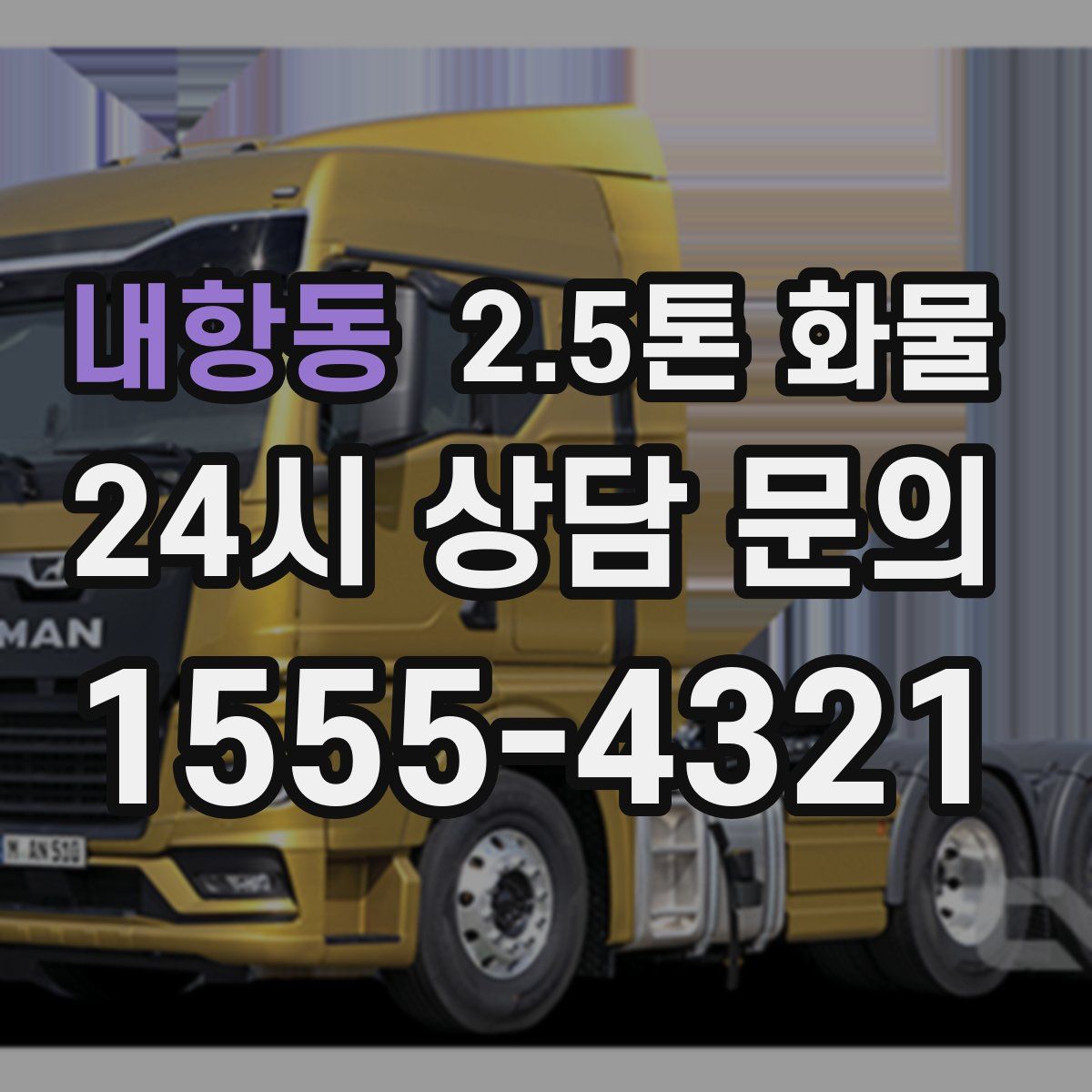 내항동 2.5톤 화물