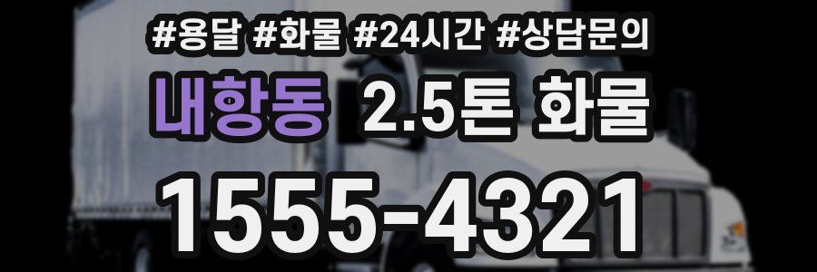 내항동 2.5톤 화물