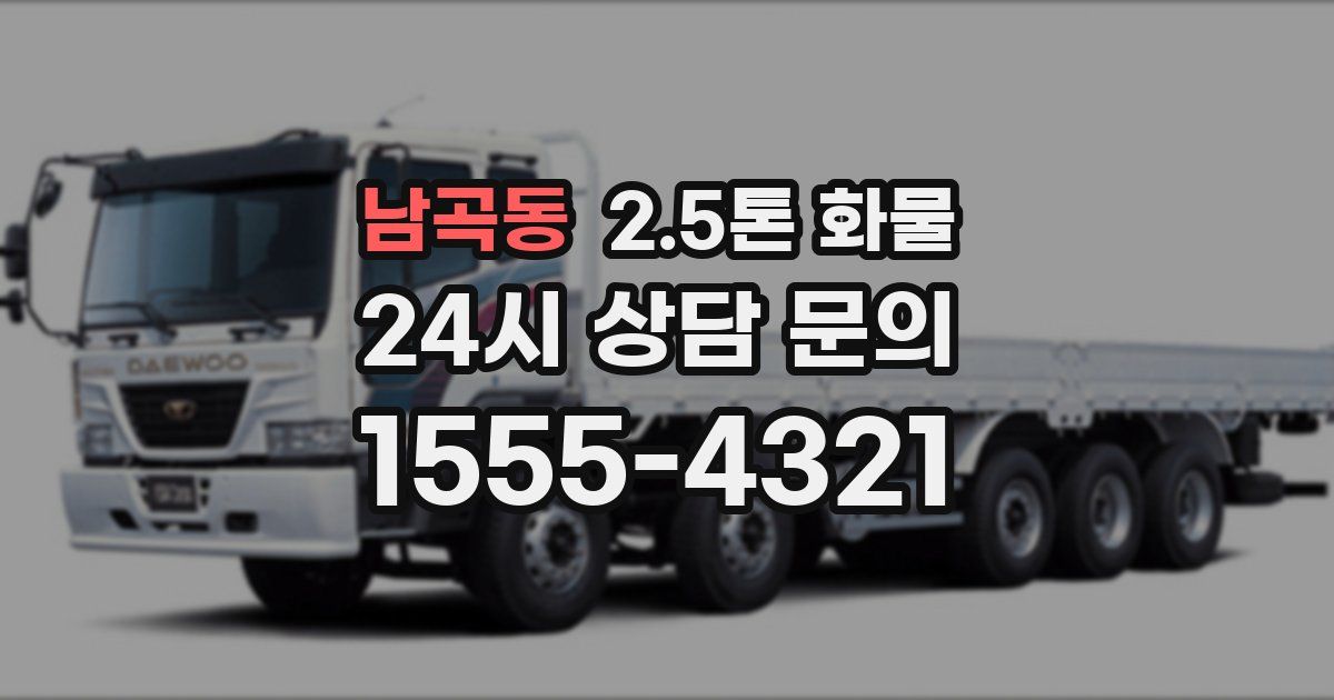 남곡동 2.5톤 화물