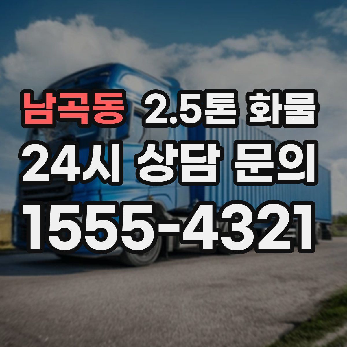 남곡동 2.5톤 화물