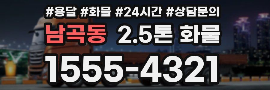 남곡동 2.5톤 화물