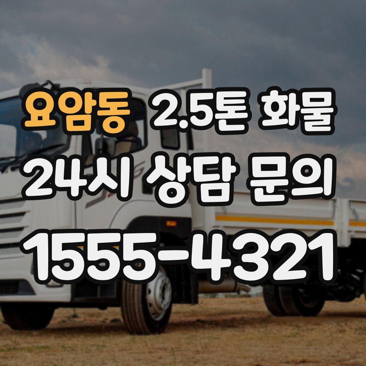 요암동 2.5톤 화물