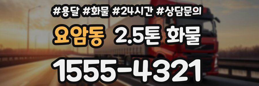 요암동 2.5톤 화물